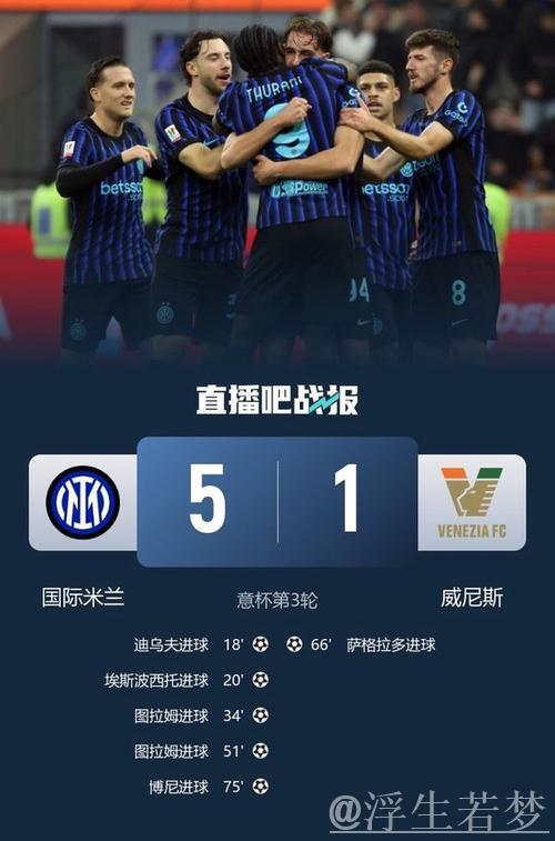 意杯国米5-1威尼斯晋级，小图拉姆双响，皮奥、博尼轰世界波