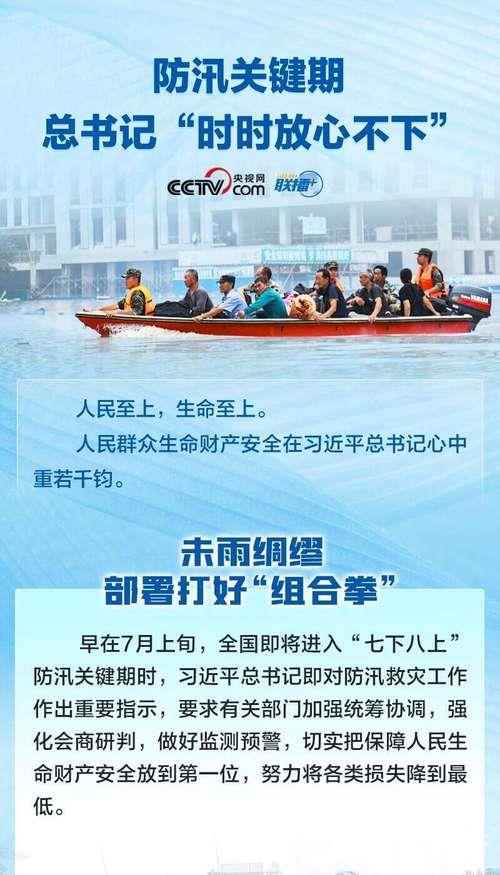 习近平就防汛救灾工作提出重要指示