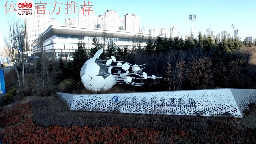 中国足球(北方)训练基地落户大连 中国足球(北方)训练基地落户大连