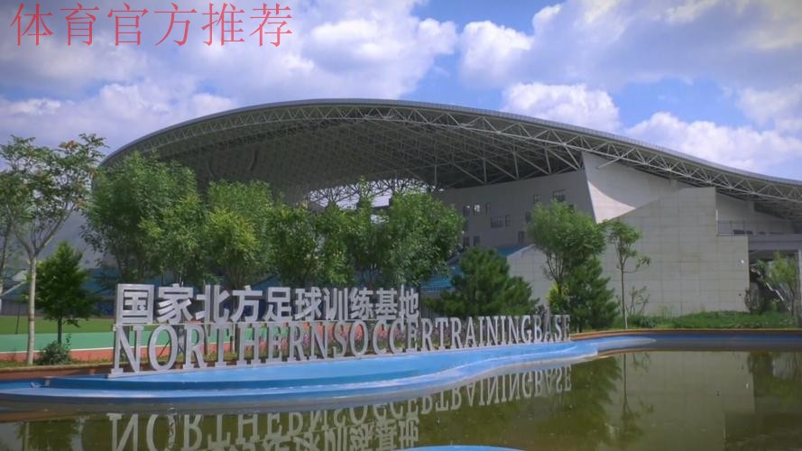 中国足球(北方)训练基地落户大连 中国足球(北方)训练基地落户大连