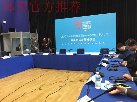 中英足球发展论坛在京举行 中英足球发展论坛在京举行